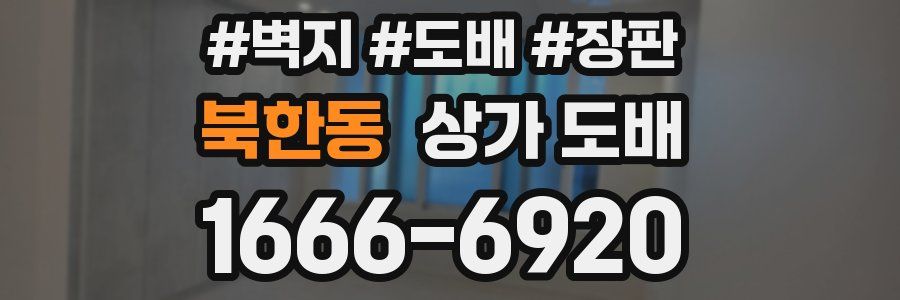 북한동 상가 도배
