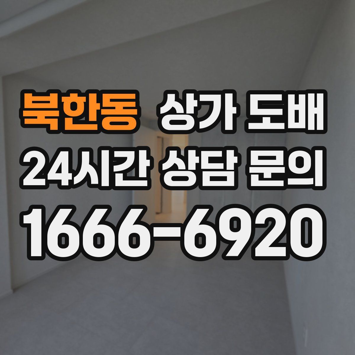 북한동 상가 도배