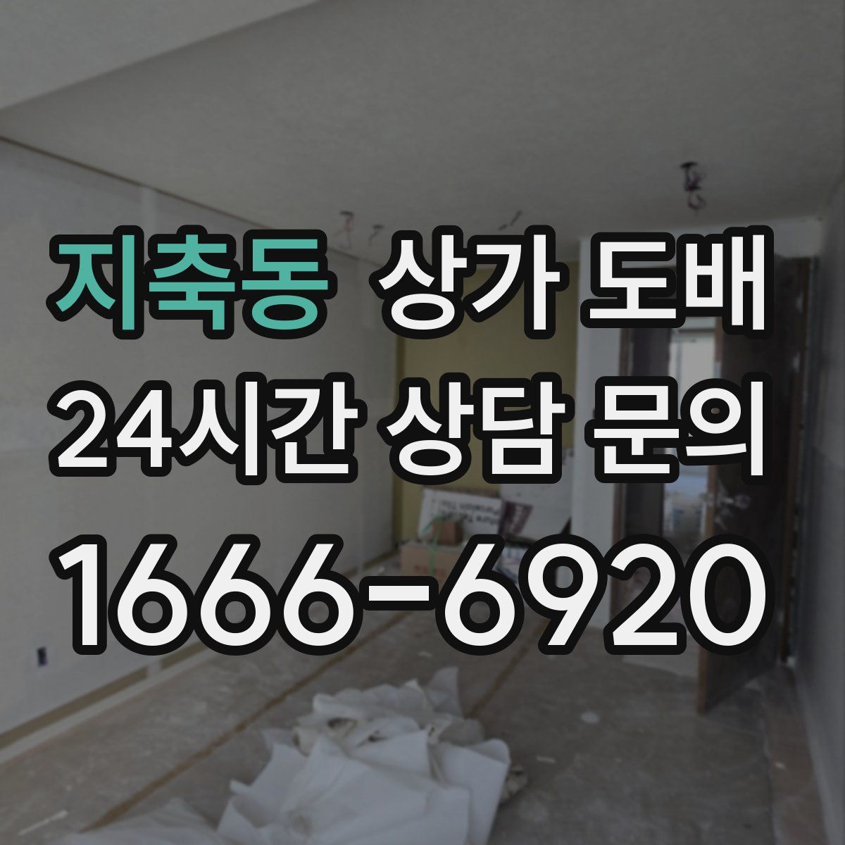 지축동 상가 도배