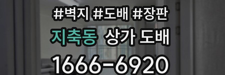지축동 상가 도배