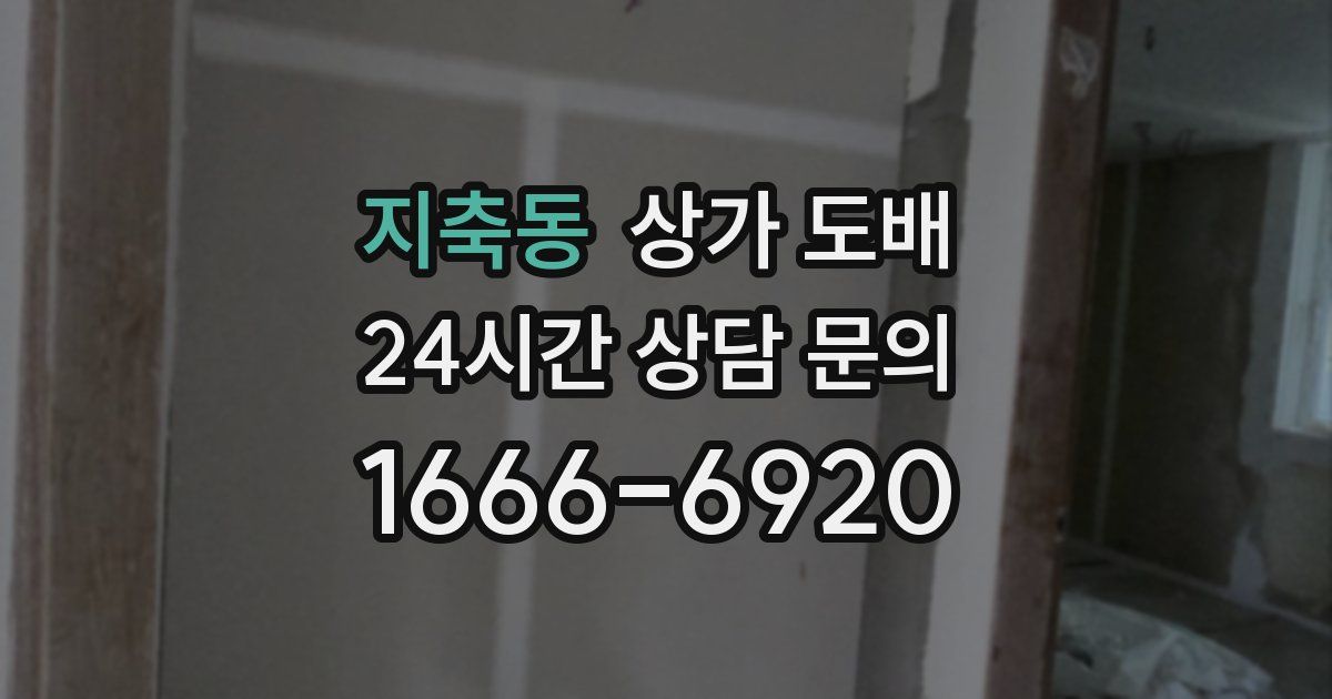 지축동 상가 도배