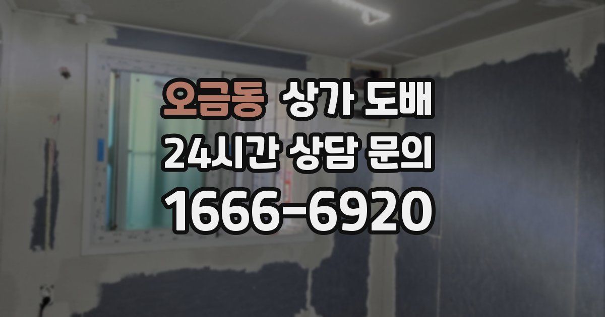 오금동 상가 도배