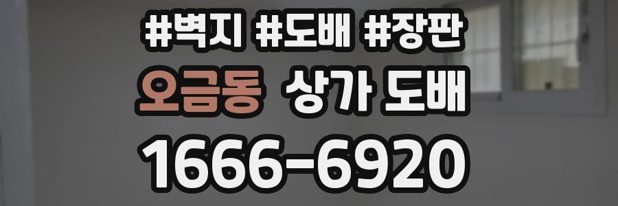 오금동 상가 도배