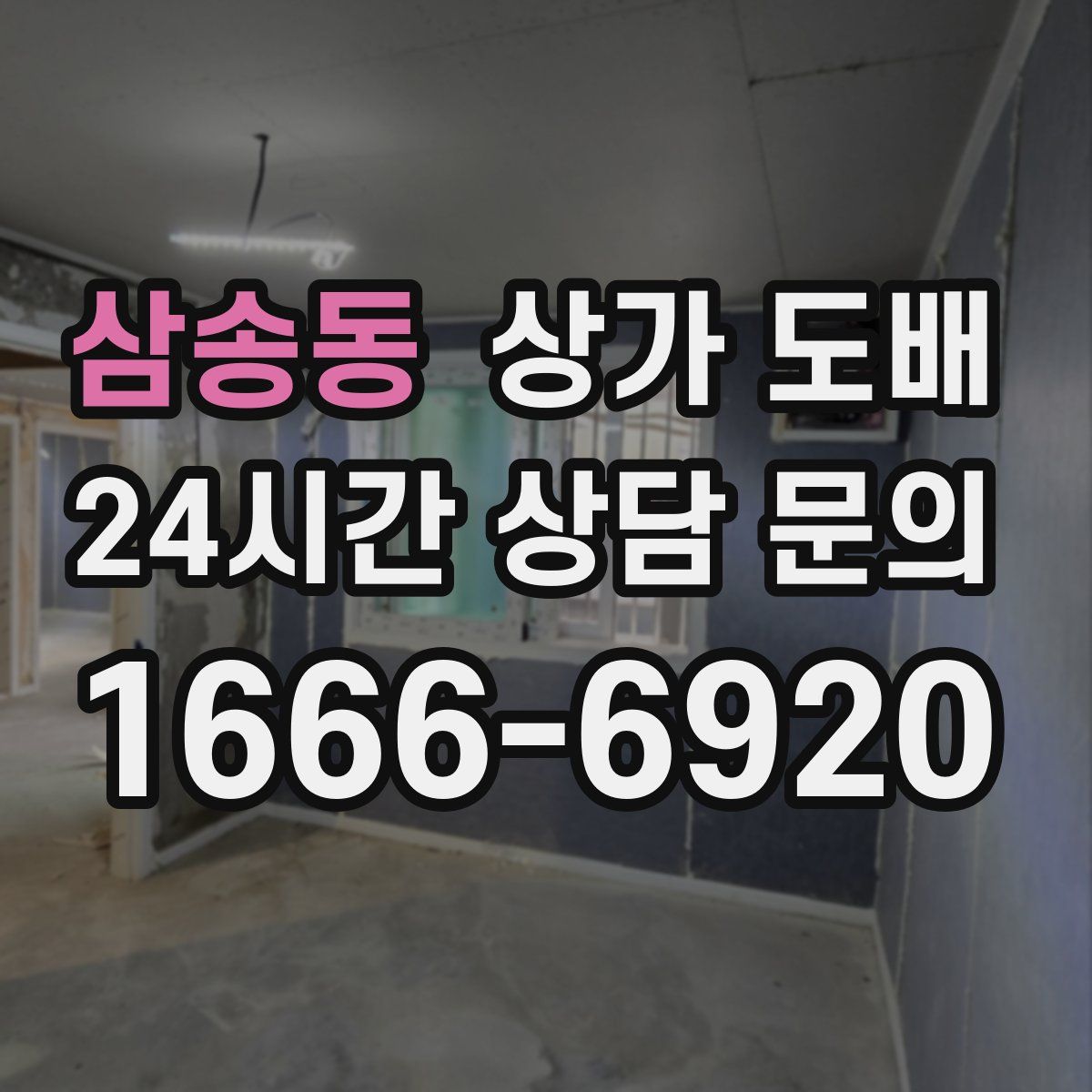 삼송동 상가 도배