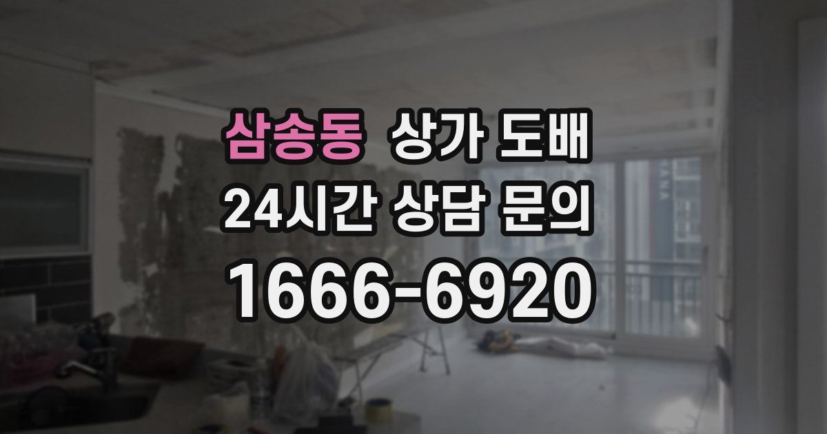 삼송동 상가 도배