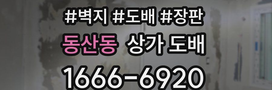 동산동 상가 도배