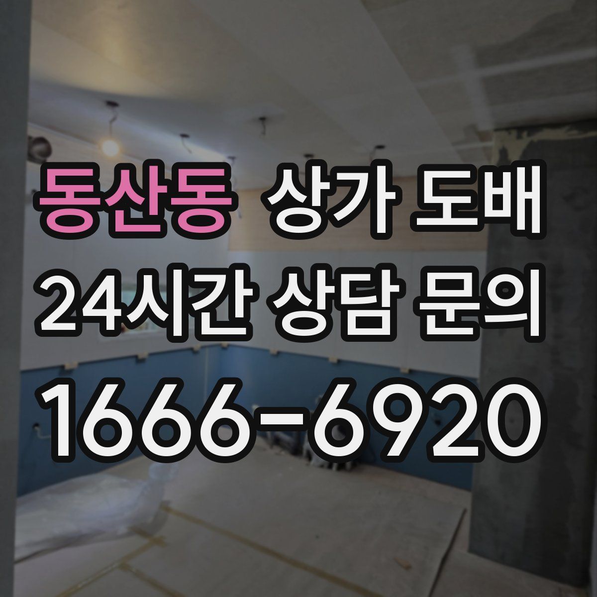 동산동 상가 도배