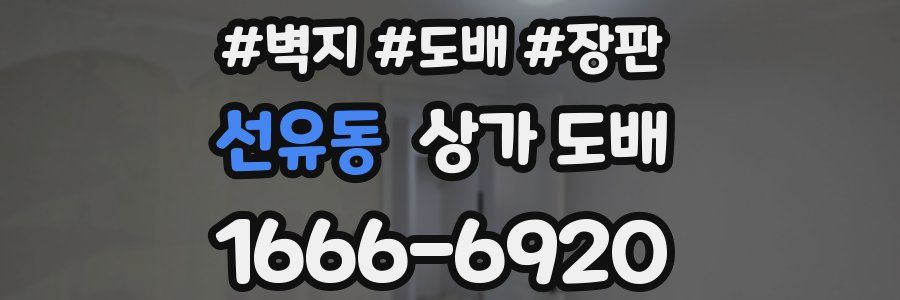 선유동 상가 도배