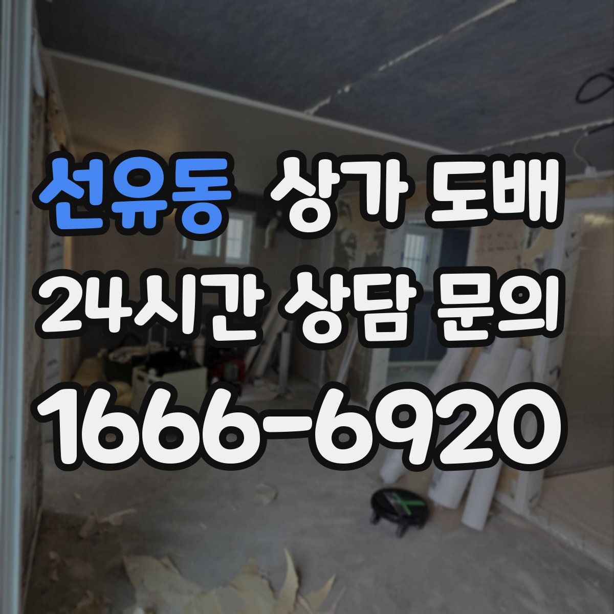 선유동 상가 도배