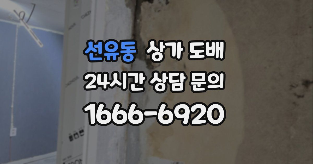 선유동 상가 도배
