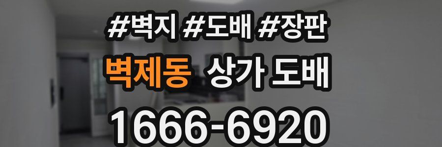 벽제동 상가 도배