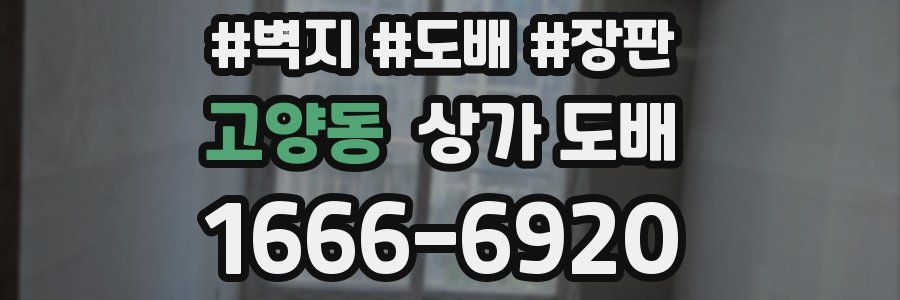 고양동 상가 도배