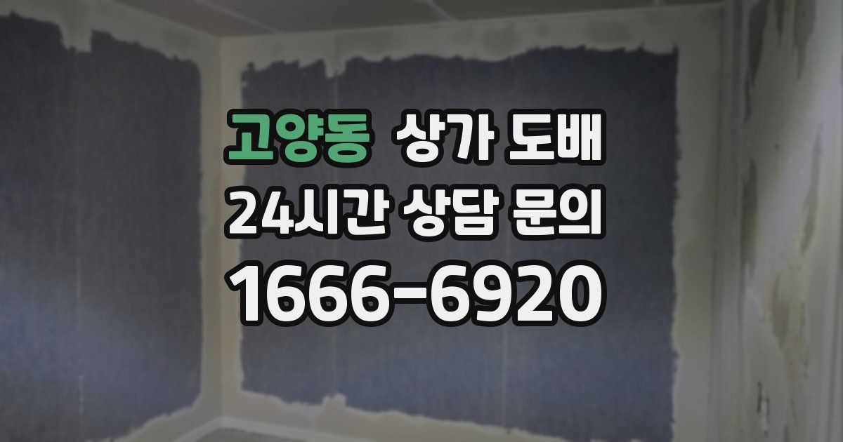 고양동 상가 도배