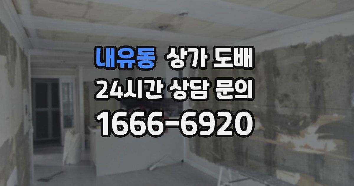 내유동 상가 도배