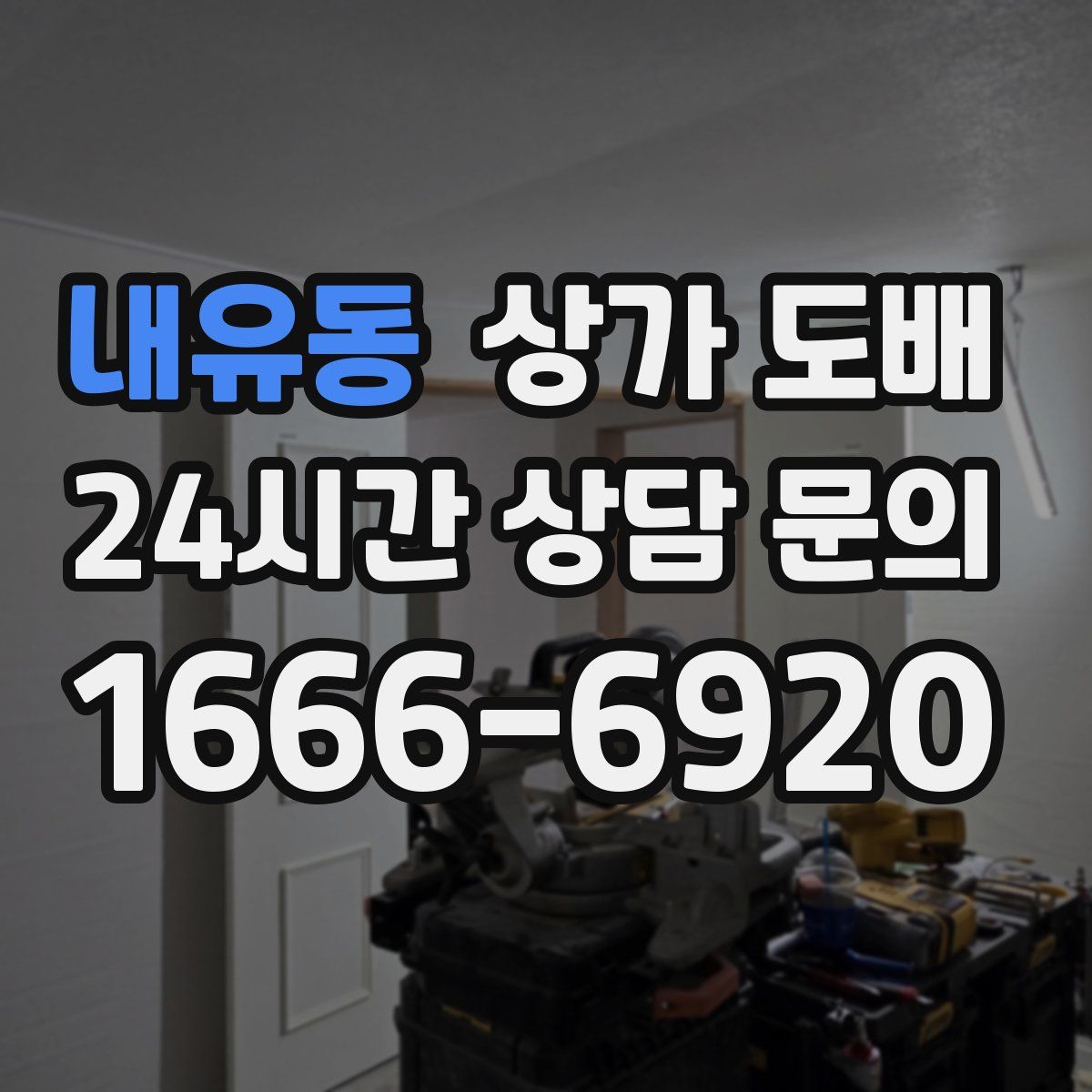 내유동 상가 도배