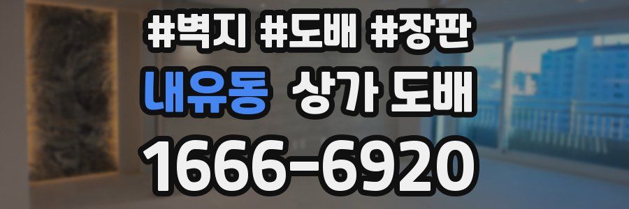 내유동 상가 도배