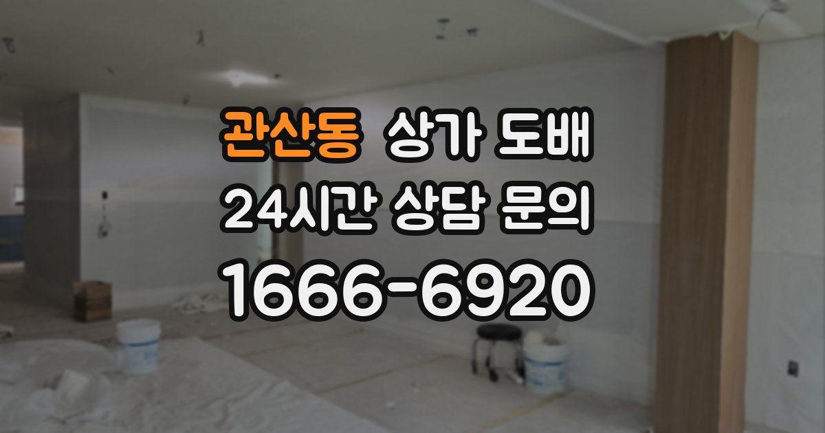 관산동 상가 도배