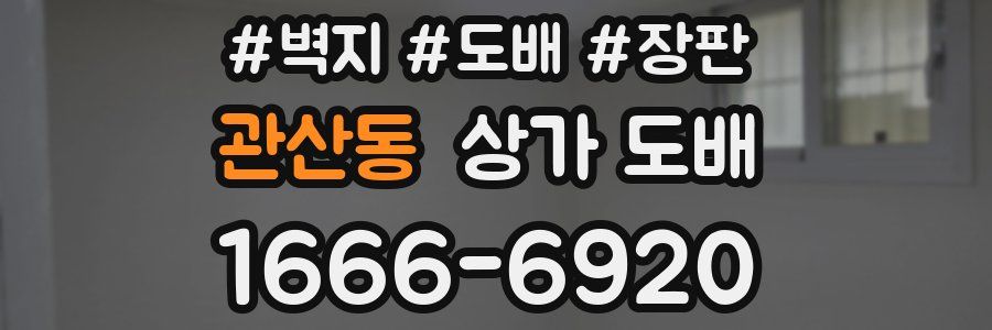 관산동 상가 도배