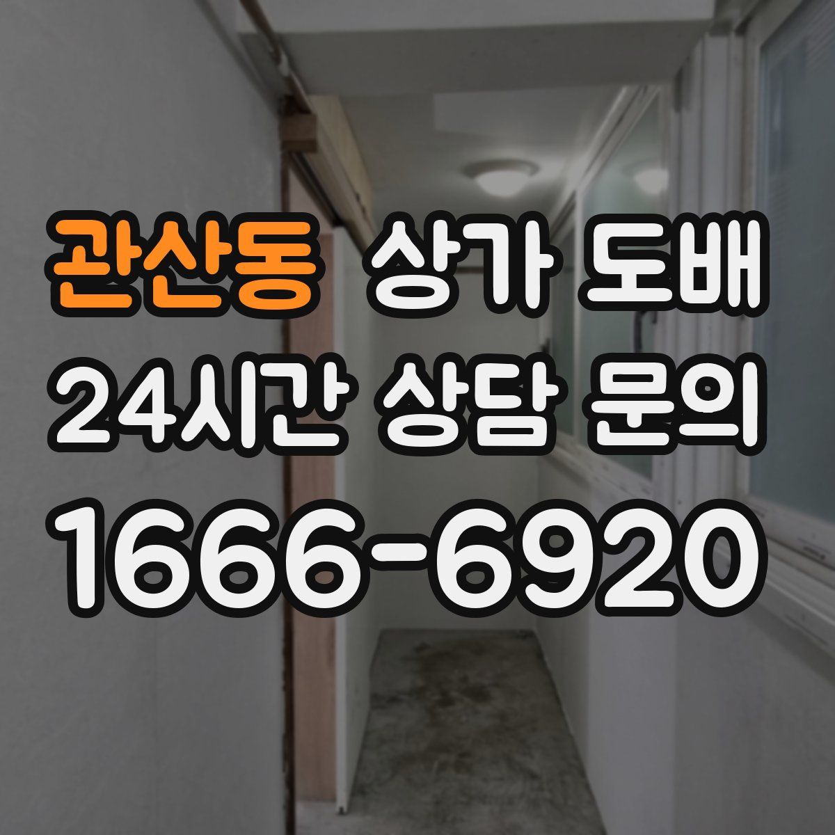 관산동 상가 도배