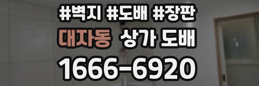 대자동 상가 도배
