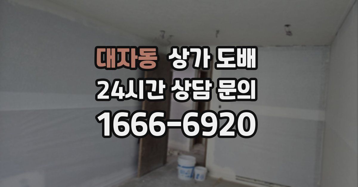 대자동 상가 도배