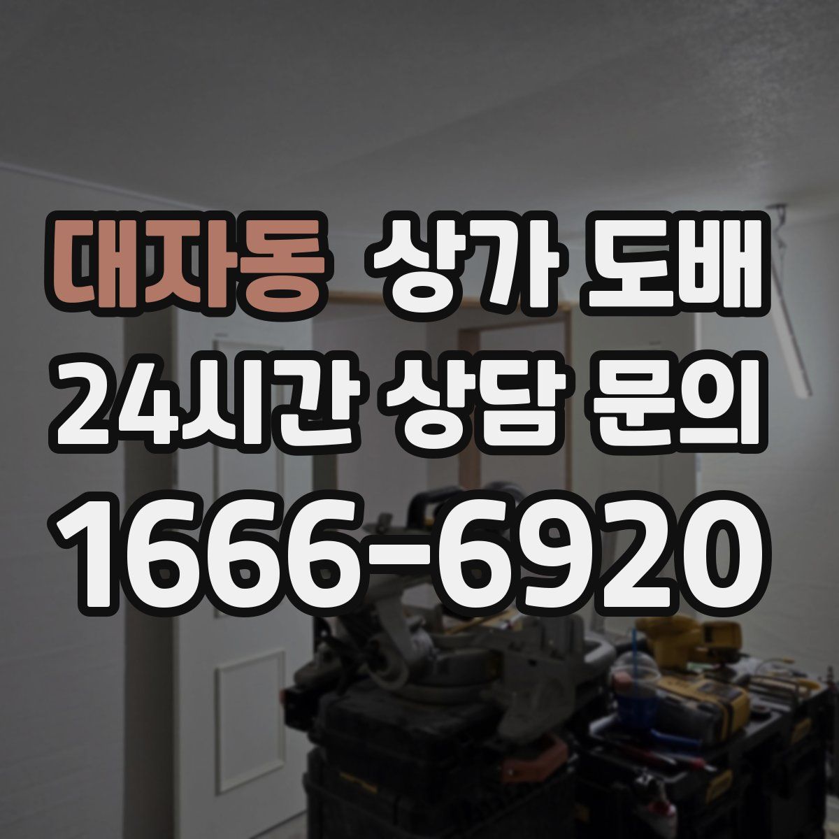 대자동 상가 도배