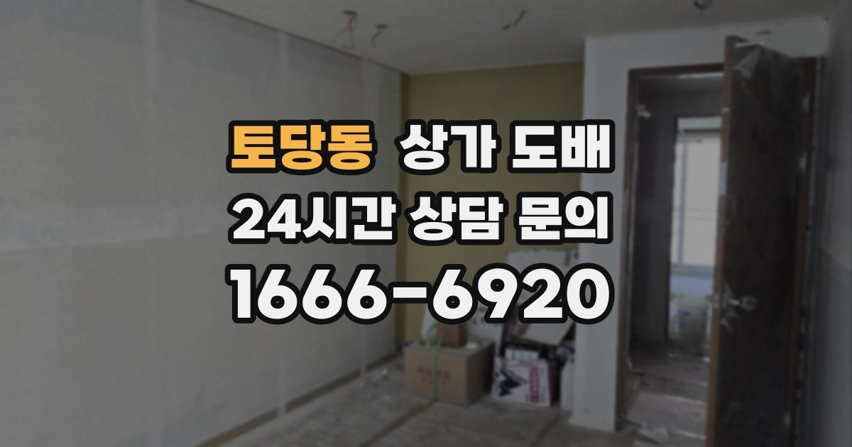 토당동 상가 도배
