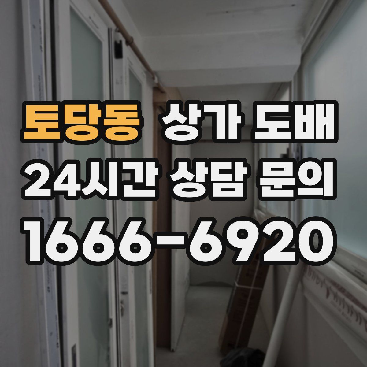 토당동 상가 도배