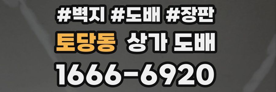 토당동 상가 도배