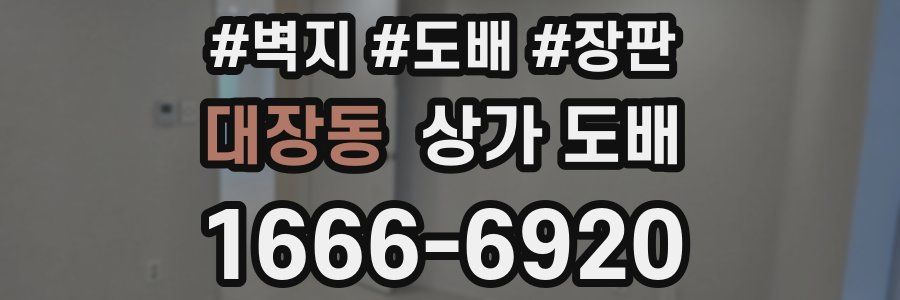대장동 상가 도배