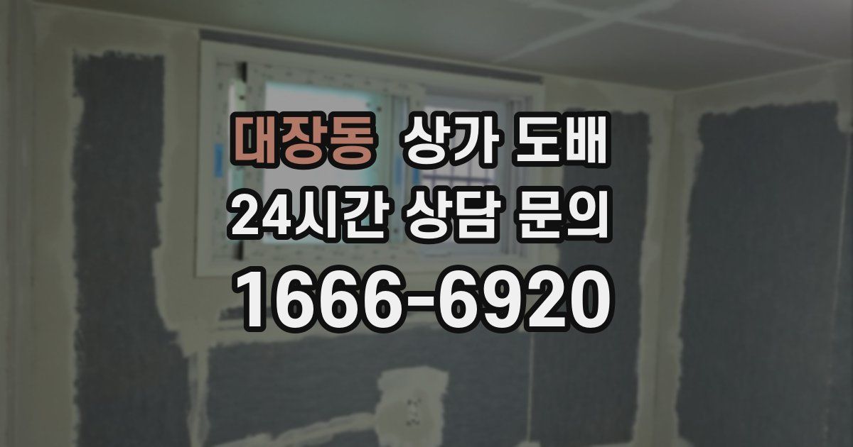 대장동 상가 도배