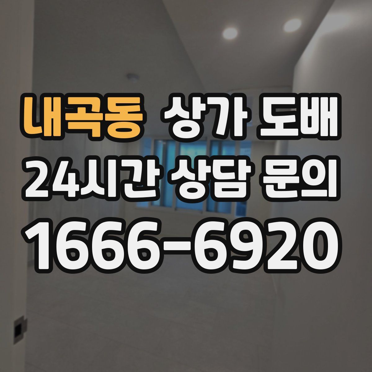 내곡동 상가 도배