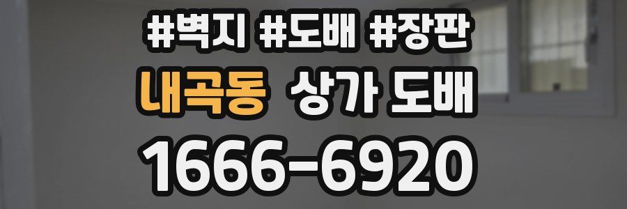 내곡동 상가 도배