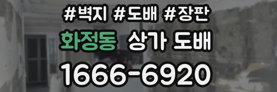 화정동 상가 도배