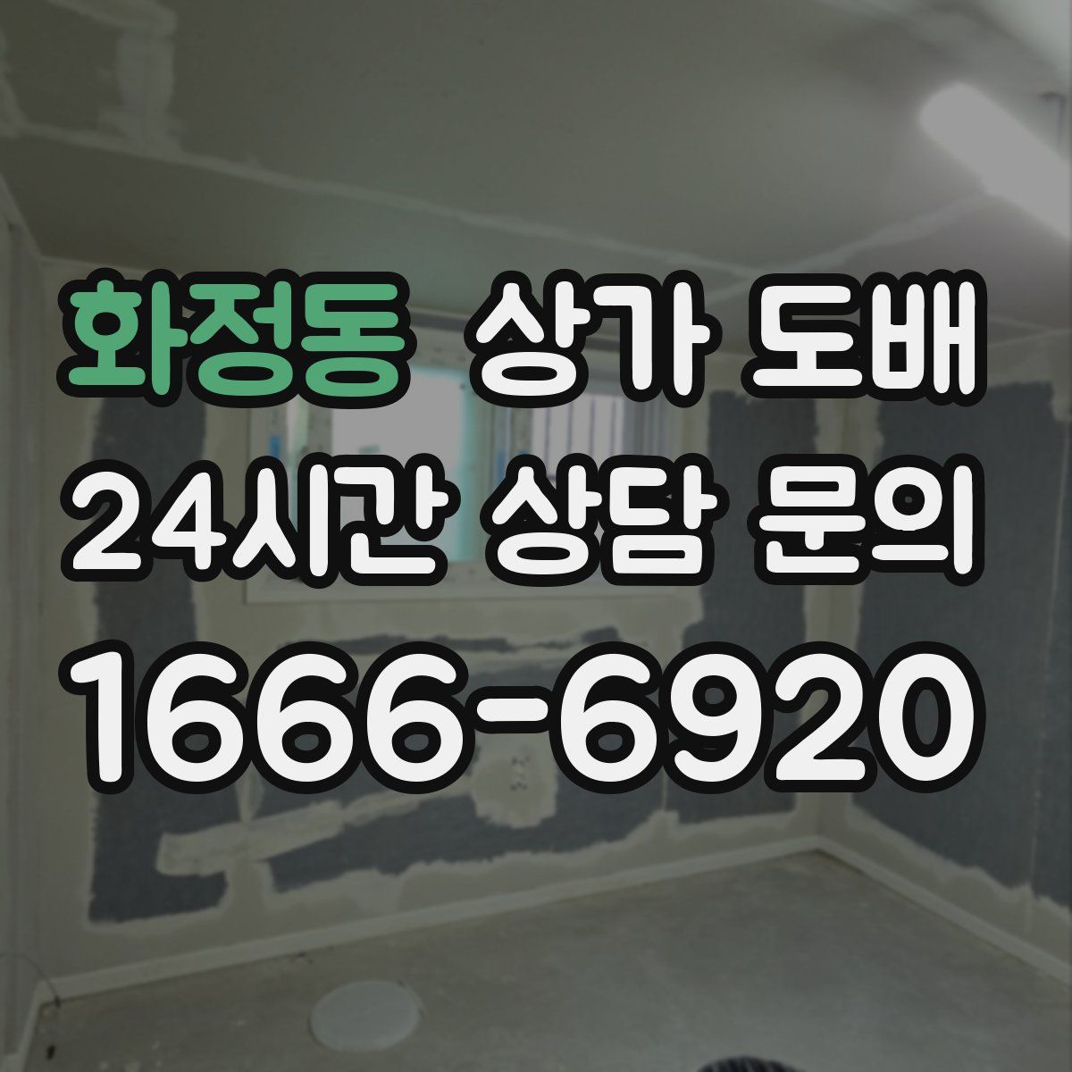 화정동 상가 도배