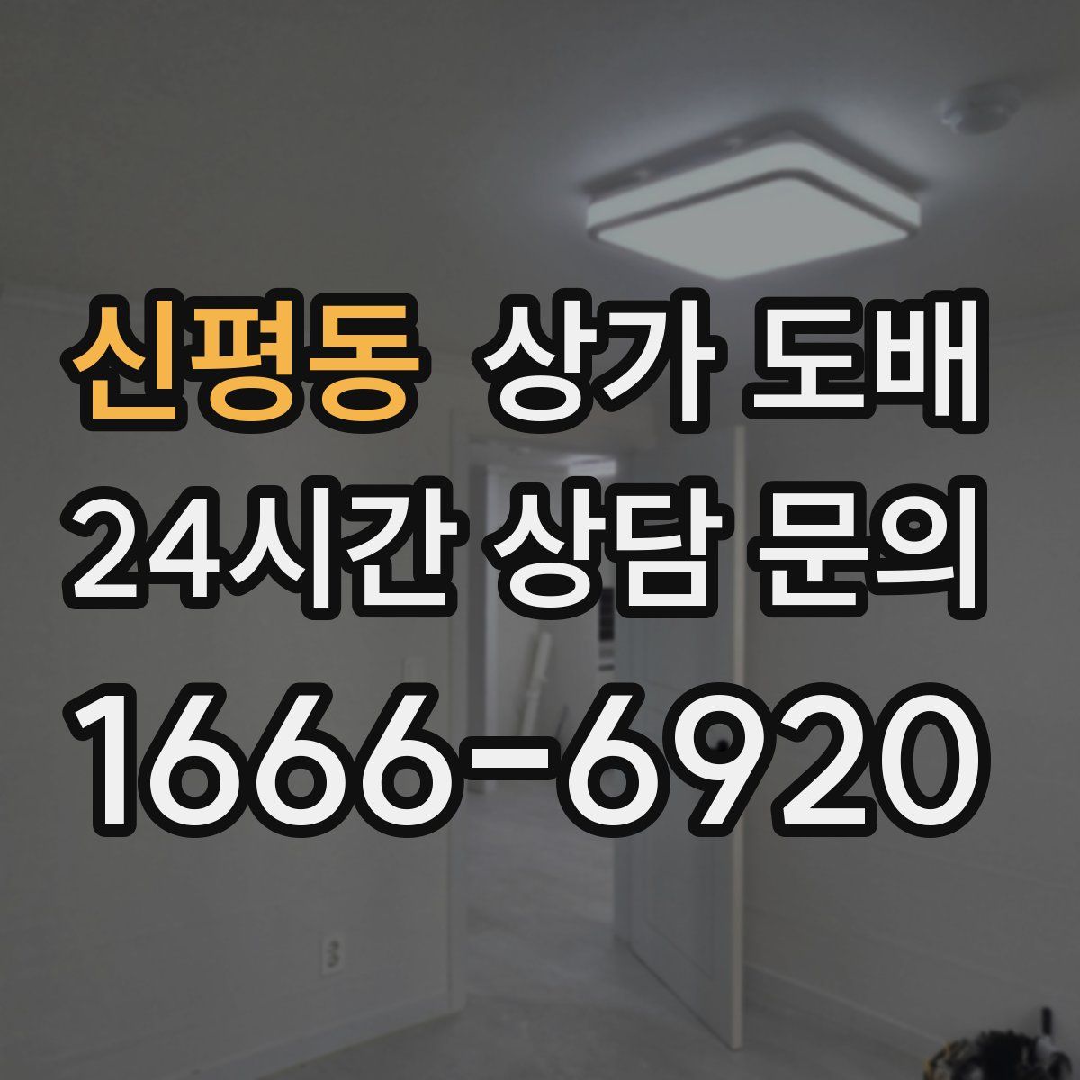 신평동 상가 도배