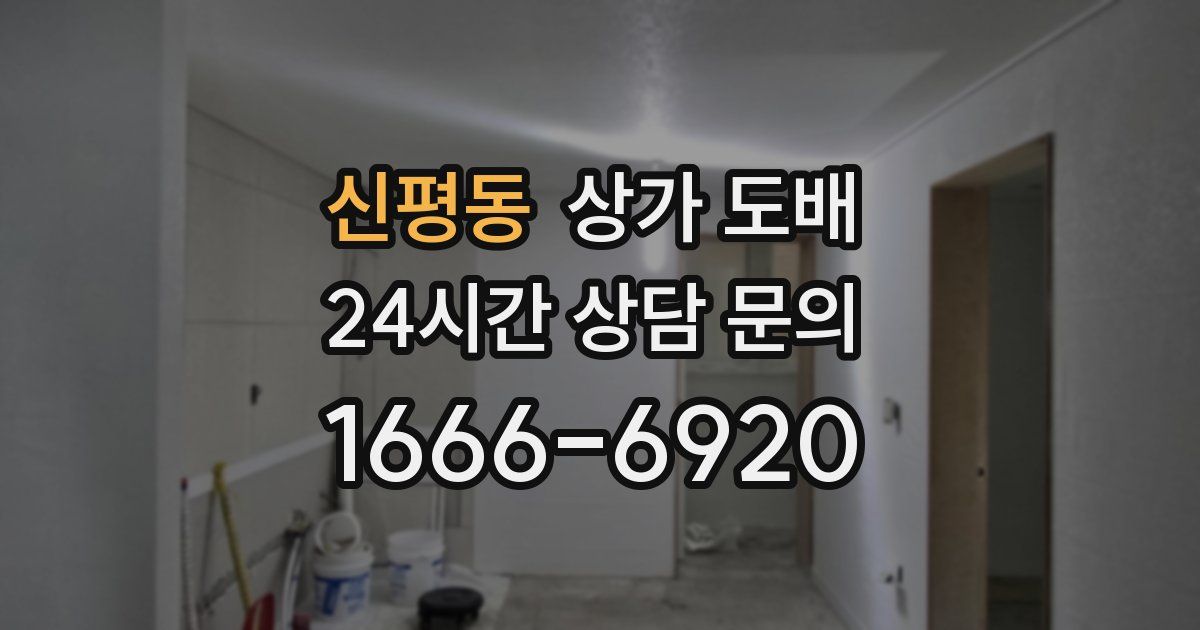 신평동 상가 도배