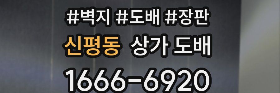 신평동 상가 도배