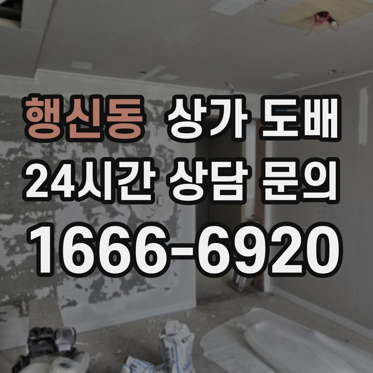 행신동 상가 도배