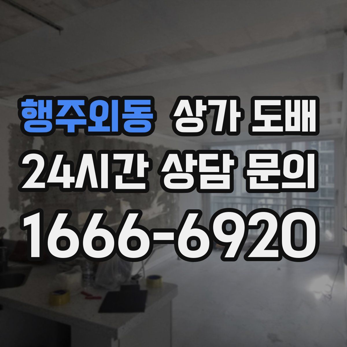 행주외동 상가 도배