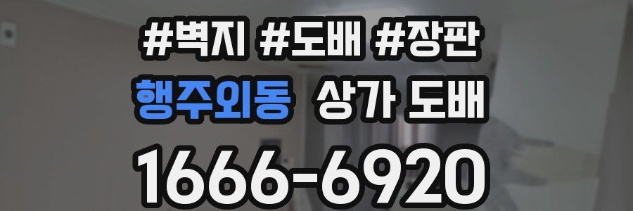 행주외동 상가 도배