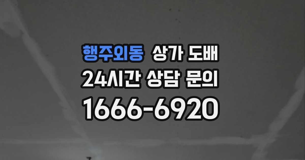 행주외동 상가 도배