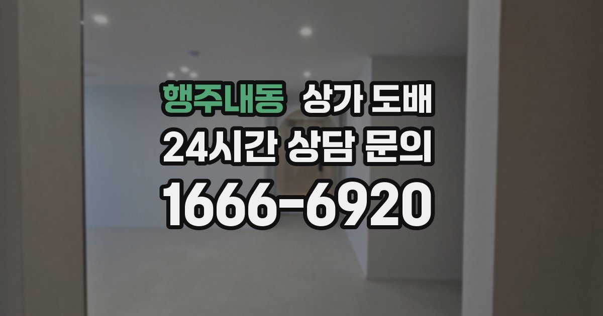 행주내동 상가 도배