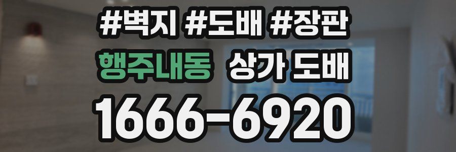 행주내동 상가 도배