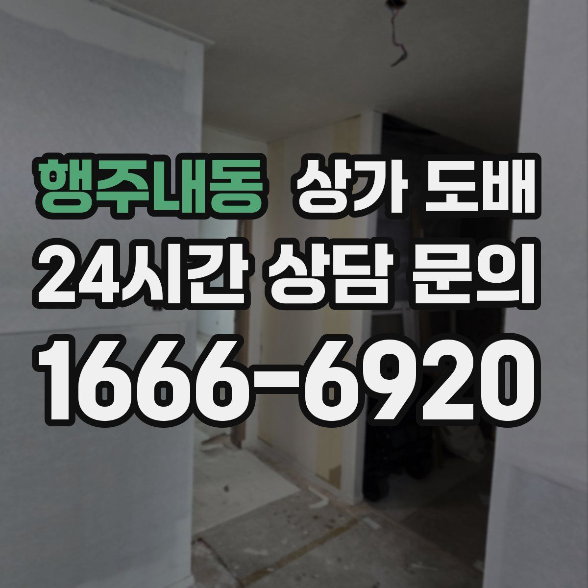 행주내동 상가 도배