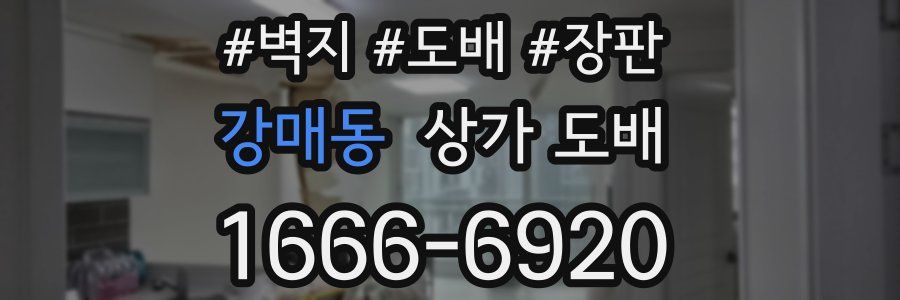 강매동 상가 도배
