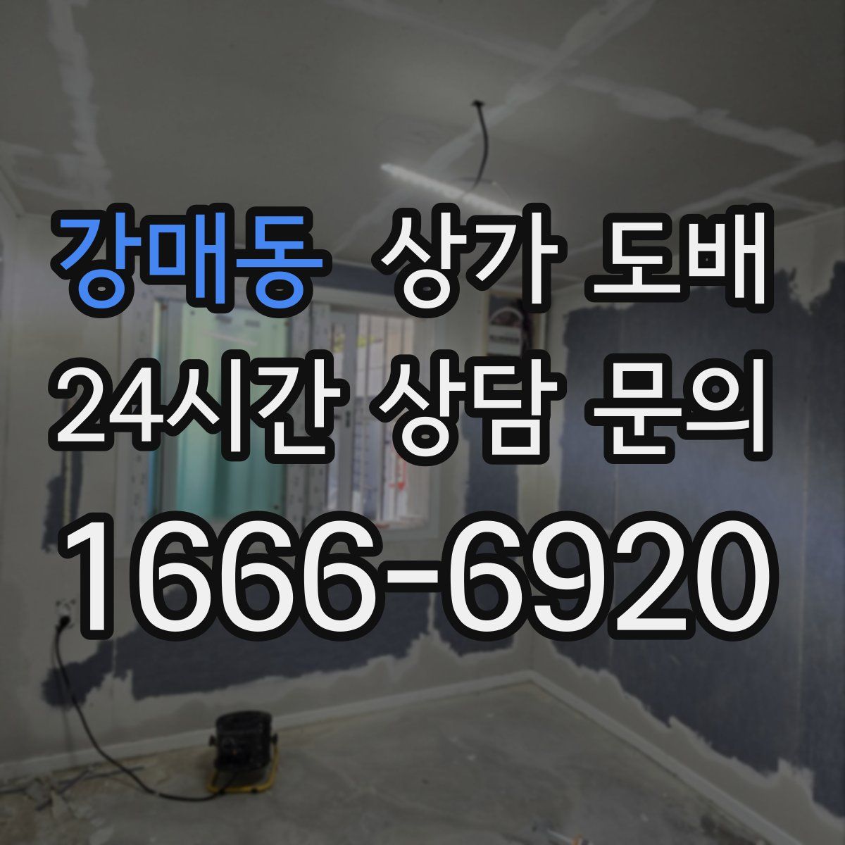 강매동 상가 도배