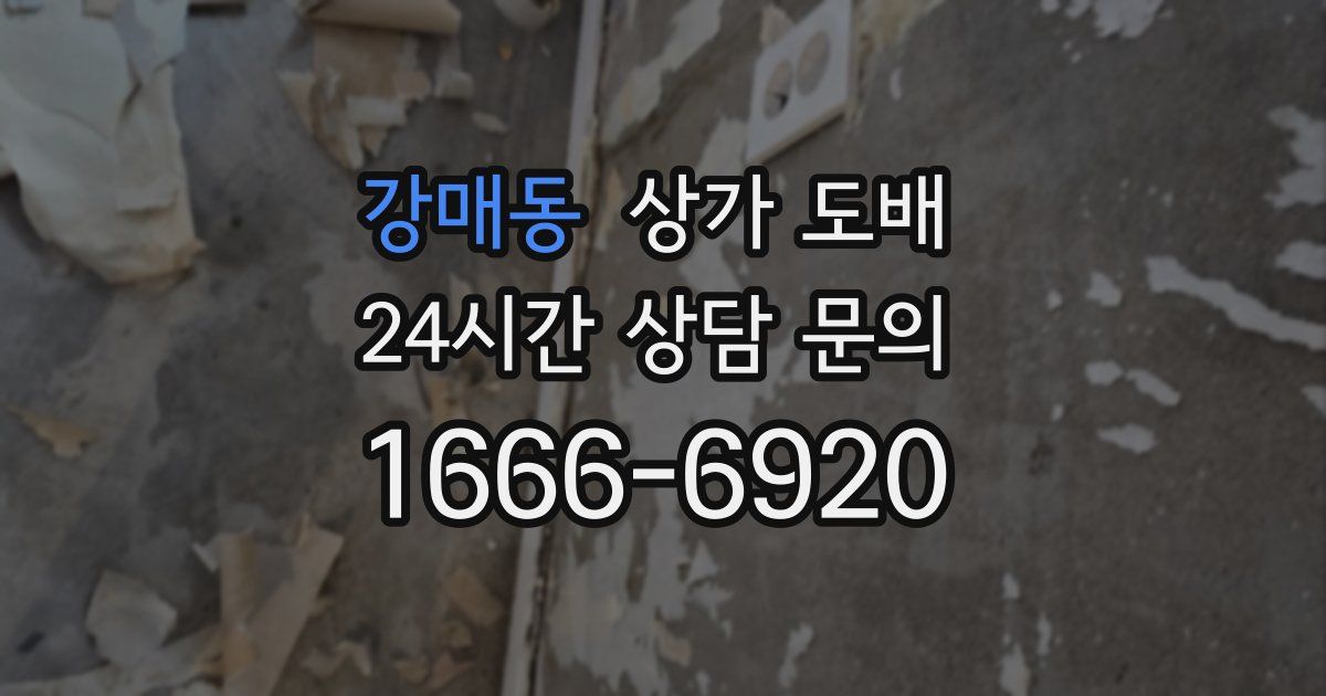 강매동 상가 도배