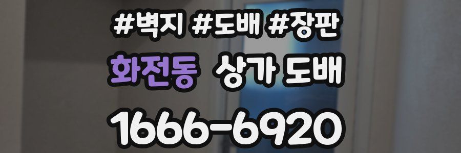 화전동 상가 도배
