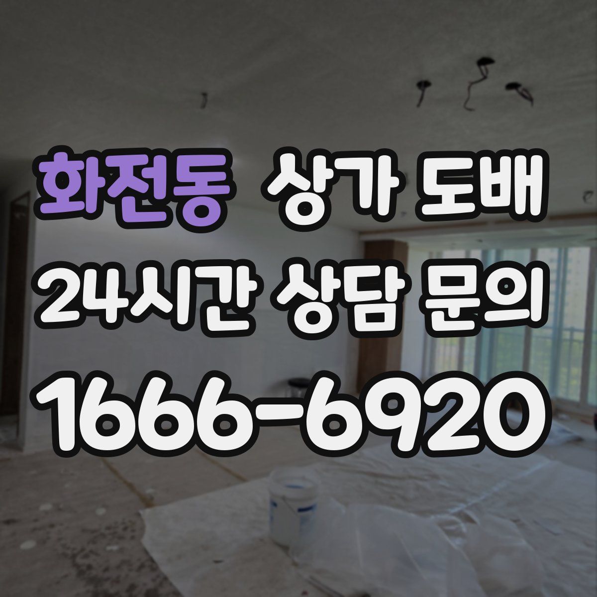 화전동 상가 도배